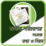 জাতীয় পরিচয়পত্র সংক্রান্ত তথ্য ও নিয়ম android application logo